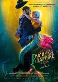 Постер к Русалка в Париже смотреть онлайн на HD Rezka
