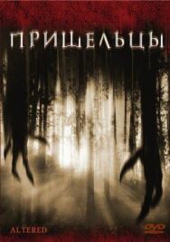Постер к Пришельцы смотреть онлайн на HD Rezka
