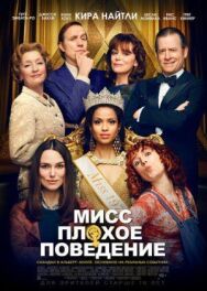 Постер к Мисс Плохое поведение смотреть онлайн на HD Rezka