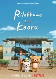Постер к Рилаккума и Каору смотреть онлайн на HD Rezka