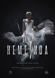 Постер к Немезида смотреть онлайн на HD Rezka