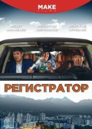 Постер к Регистратор смотреть онлайн на HD Rezka