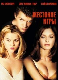 Постер к Жестокие игры смотреть онлайн на HD Rezka
