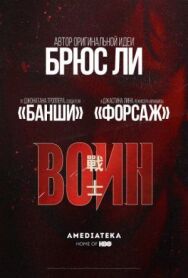 Постер к Воин смотреть онлайн на HD Rezka