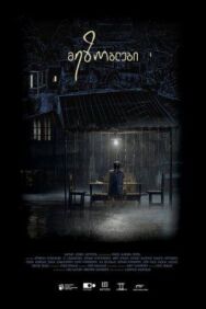 Постер к Соседи смотреть онлайн на HD Rezka