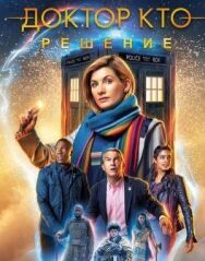Постер к Доктор Кто: Решение смотреть онлайн на HD Rezka
