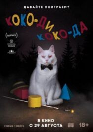 Постер к Коко-ди Коко-да смотреть онлайн на HD Rezka