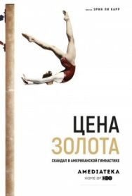 Постер к Цена золота: Скандал в американской гимнастике смотреть онлайн на HD Rezka