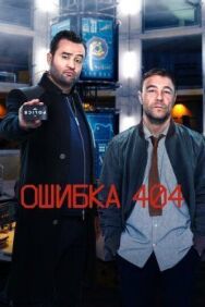 Постер к Ошибка 404 смотреть онлайн на HD Rezka