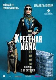 Постер к Крестная мама смотреть онлайн на HD Rezka