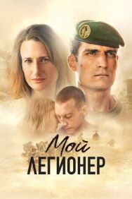 Постер к Мой легионер смотреть онлайн на HD Rezka