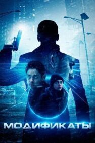 Постер к Модификаты смотреть онлайн на HD Rezka