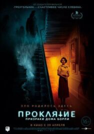 Постер к Проклятие: Призраки дома Борли смотреть онлайн на HD Rezka