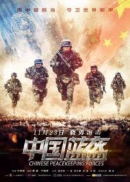 Постер к Китайские миротворцы смотреть онлайн на HD Rezka