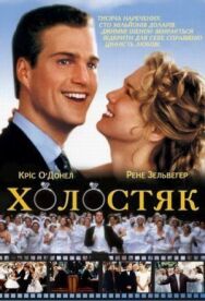 Постер к Холостяк смотреть онлайн на HD Rezka