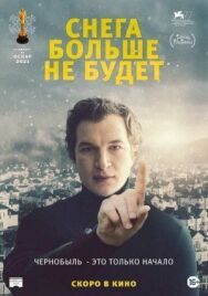 Постер к Снега больше не будет смотреть онлайн на HD Rezka
