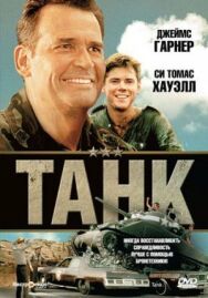 Постер к Танк смотреть онлайн на HD Rezka