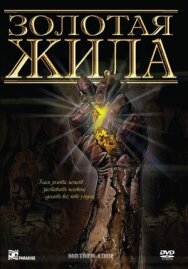 Постер к Золотая жила смотреть онлайн на HD Rezka