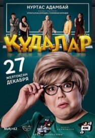 Постер к Сваты смотреть онлайн на HD Rezka