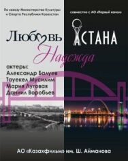 Постер к Любовь. Надежда. Астана смотреть онлайн на HD Rezka