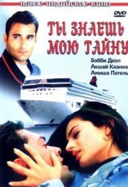 Постер к Ты знаешь мою тайну смотреть онлайн на HD Rezka