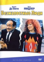 Постер к Безжалостные люди смотреть онлайн на HD Rezka