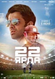 Постер к 22 ярда смотреть онлайн на HD Rezka