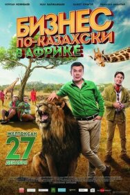Постер к Бизнес по-казахски в Африке смотреть онлайн на HD Rezka