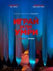 Постер к Играй или умри смотреть онлайн на HD Rezka