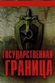 Постер к Государственная граница смотреть онлайн на HD Rezka