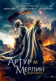 Постер к Артур и Мерлин смотреть онлайн на HD Rezka