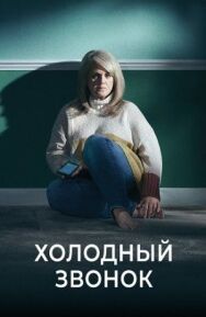 Постер к Холодный звонок смотреть онлайн на HD Rezka