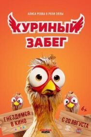 Постер к Куриный забег смотреть онлайн на HD Rezka