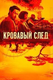 Постер к Кровавый след смотреть онлайн на HD Rezka