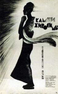 Постер к Камни Хиросимы смотреть онлайн на HD Rezka