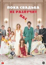 Постер к Пока свадьба не разлучит нас смотреть онлайн на HD Rezka