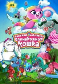 Постер к Радужно-бабочково-единорожная кошка смотреть онлайн на HD Rezka