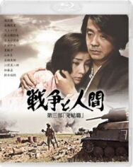 Постер к Война и люди. Часть 3: Окончание смотреть онлайн на HD Rezka