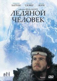 Постер к Ледяной человек смотреть онлайн на HD Rezka