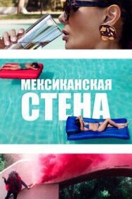 Постер к Мексиканская стена смотреть онлайн на HD Rezka