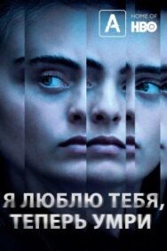 Постер к Я люблю тебя, теперь умри смотреть онлайн на HD Rezka
