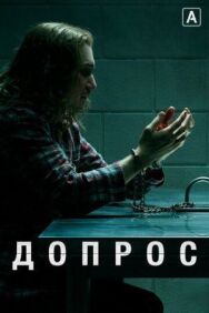 Постер к Допрос смотреть онлайн на HD Rezka