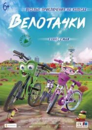 Постер к Велотачки смотреть онлайн на HD Rezka