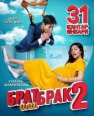 Постер к Брат или брак 2 смотреть онлайн на HD Rezka