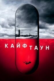 Постер к Кайфтаун смотреть онлайн на HD Rezka