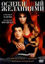 Постер к Ослепленный желаниями смотреть онлайн на HD Rezka