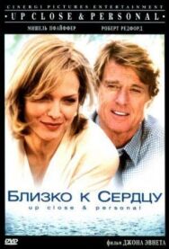 Постер к Близко к сердцу смотреть онлайн на HD Rezka