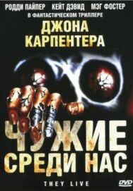 Постер к Чужие среди нас смотреть онлайн на HD Rezka