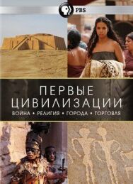 Постер к Первые цивилизации смотреть онлайн на HD Rezka