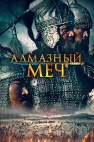 Постер к Алмазный меч смотреть онлайн на HD Rezka